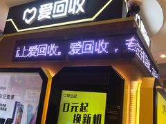 -爱回收(朝阳大悦城店)