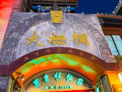 -北京前门大栅栏