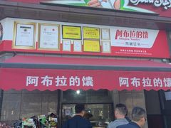 -阿布拉的馕(西北路店)