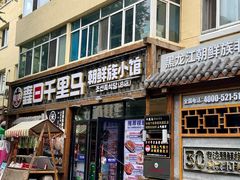 -鑫日千里马朝鲜族小馆(总店)