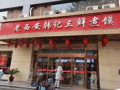 -老西安韩记三鲜煮馍(四府街店)