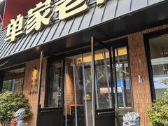 -单家老院·院子里的青岛菜(沙子口店)