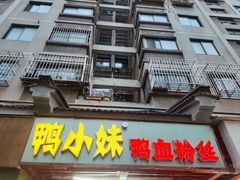 -鸭小妹鸭血粉丝(老门东店)
