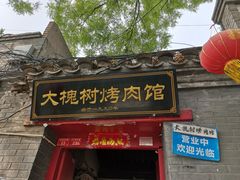 门面-大槐树烤肉馆