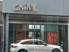 -Catail前苑(前门大街店)