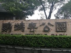 -鹦鹉寺公园