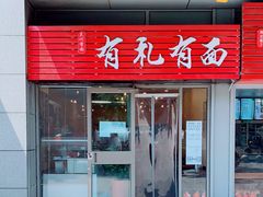门面-有礼有面(知春路店)