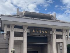 -衢州市博物馆