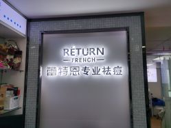 -蕾特恩专业祛痘