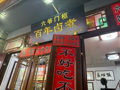 -六爷门框百年卤煮