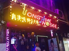 -好久不见网红乐队酒吧(鼓浪屿海底世界店)