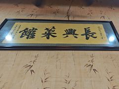 -长兴菜馆(高桥店)