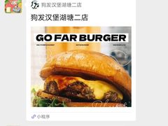 -狗發汉堡(湖塘店)