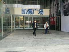 -凯德广场(金牛店)