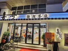 门面-喜粤糖朝餐厅(三八广场店)