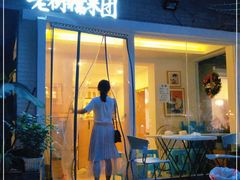 -正南齐北·老街糯米团(洪崖洞店)