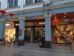 -仁信老铺(华盖路店)