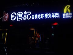 门面-日食记精菜馆(建邺万达店)