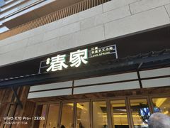 -春家·非遗手工小吃(徐汇万科广场店)