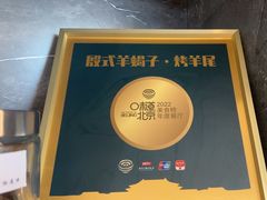 -殷式·私房烧烤·羊蝎子火锅(什刹海店)