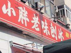 -小胖老味刨冰