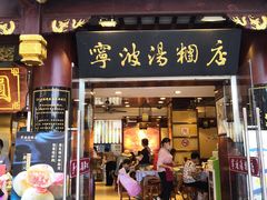 门面-宁波汤团店(外滩店)