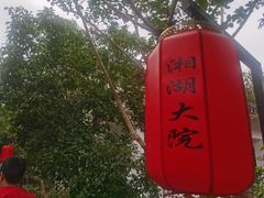 -湘湖大院(越王路店)
