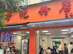-舒记粉店(七星路店)