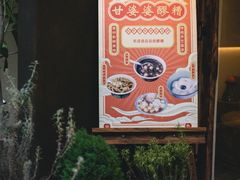 -甘婆婆醪糟汤圆