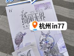 -杭州湖滨银泰in77
