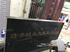 -蚝家菜馆(沙井店)