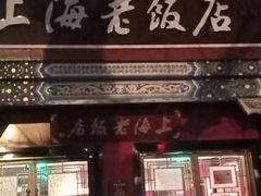 门面-上海老饭店(北京分店)