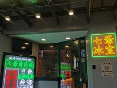 门面-七爷清汤腩·港式茶餐厅(世博店)