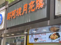 -郭阿姨月亮馍