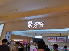 门面-果呀呀(国金街店)