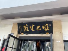 -哑巴生煎(临顿路店)