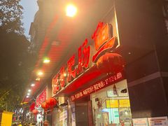 -烧哥美蛙肥肠鱼火锅·十五年社区店