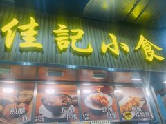 -佳记小食店(旺角店)