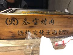 -叁宝烤肉• 西安烧烤(太乙路店)