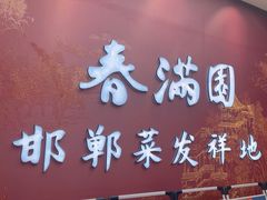 -春满园·邯郸菜发祥地(滏东店)
