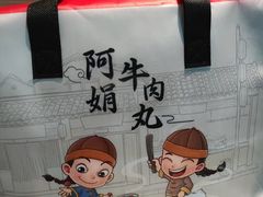 -阿娟牛肉丸·手打牛肉丸·现做现卖