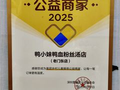 -鸭小妹鸭血粉丝(老门东店)