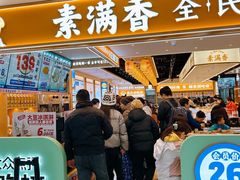 -素满香·全民食养自助(长宁龙之梦店)