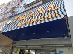 -笑姐豆腐花(正北街店)