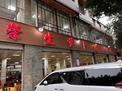 -荣生萝卜汤饭店