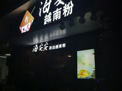 门面-海安安越南粉(丹竹頭店)