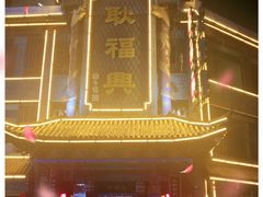 -耿福兴(凤凰美食街店)