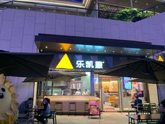 门面-乐凯撒披萨(海岸城店)