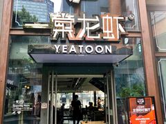 门面-一棠龙虾·王牌虾球(武汉天地店)