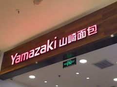 -山崎面包(苏州中心店)